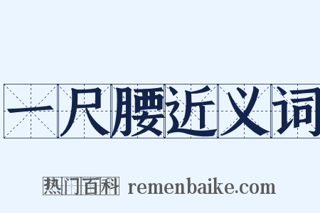 一尺腰近义词是什么意思的图片